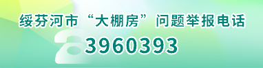 綏芬河市“大棚房”問題舉報電話